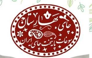 لوگوی چای بهارستان